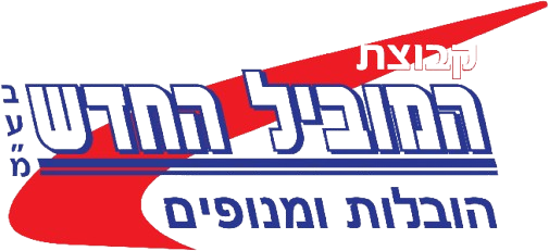 המוביל החדש