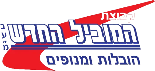 המוביל החדש